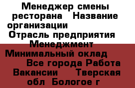 Менеджер смены ресторана › Название организации ­ Burger King › Отрасль предприятия ­ Менеджмент › Минимальный оклад ­ 21 000 - Все города Работа » Вакансии   . Тверская обл.,Бологое г.